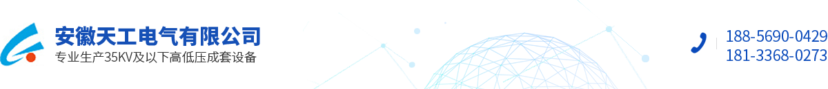 安徽天工電氣有限公司